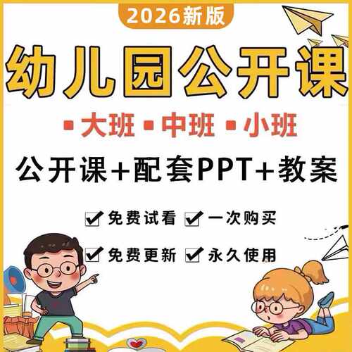 幼儿园大中小班优质公开课语言数学社会音乐科学五大领域ppt教案
