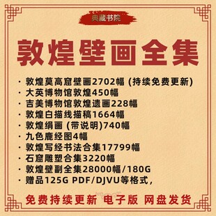 敦煌壁画电子版全集高清素材莫高窟佛像雕塑白描图册线稿飞天画册