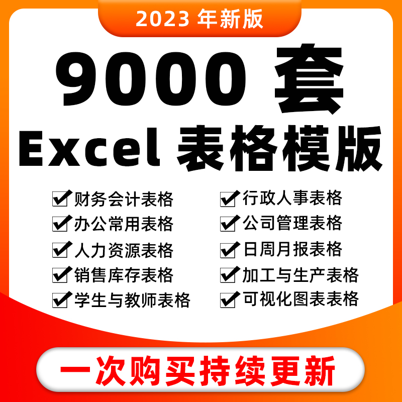 excel表格9000套模版公司