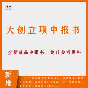 大学生创新创业训练计划项目 精品已立项 大创立项申报书资料范本