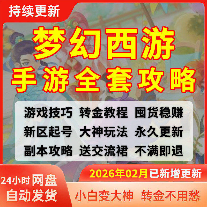 2026梦幻西游手游攻略转倒赚金币囤货转金轻亨服新区攻略教程教学