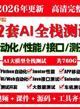26年42套软件测试入门精通项目AI全栈自动化性能接口测开视频课程