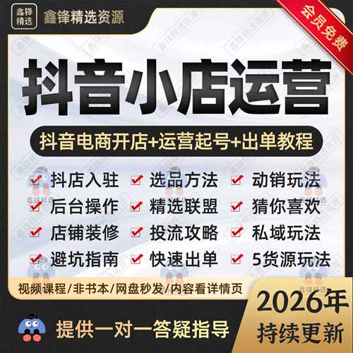 2026抖音小店运营课程抖店入驻小黄车抖音橱窗电商直播带货教程