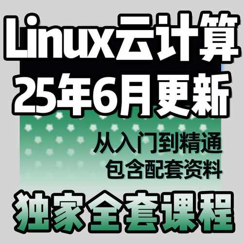 2025年Linux云计算运维课程零基础视频 教程自学全套培训开发网课