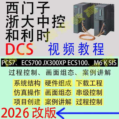 西门子DCS PCS7 浙大中控ECS700 和利时M6 DCS视频教程自学习资料