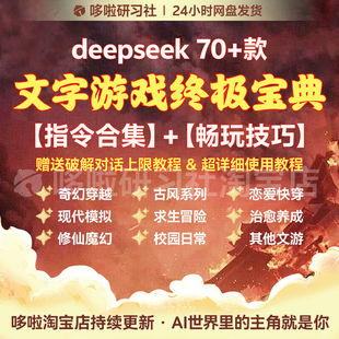 deepseek原创文游指令Ai文字游戏超全合集（赠破解对话上限教程）