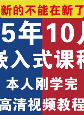 2025年嵌入式培训课程物联网软件开发视频教程零基础自学全套独云