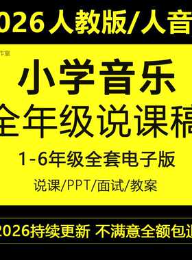 2026年小学音乐说课稿人教版人音版考编面试答辩无生试讲PPT教案