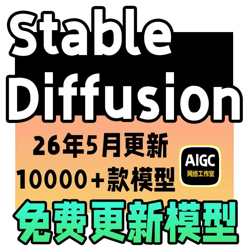 ai绘画sd大模型stable diffusion模型lora模型分类全c站同步更新