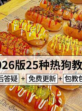 美式热狗中国式手工热狗面包制作技术配方教程摆摊创业小吃技术