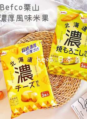 日本Befco浓厚米果仙贝低卡健康