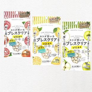日本直邮BREATH CLEAR口气清新糖清爽柠檬西柚味50粒VC除口臭糖果