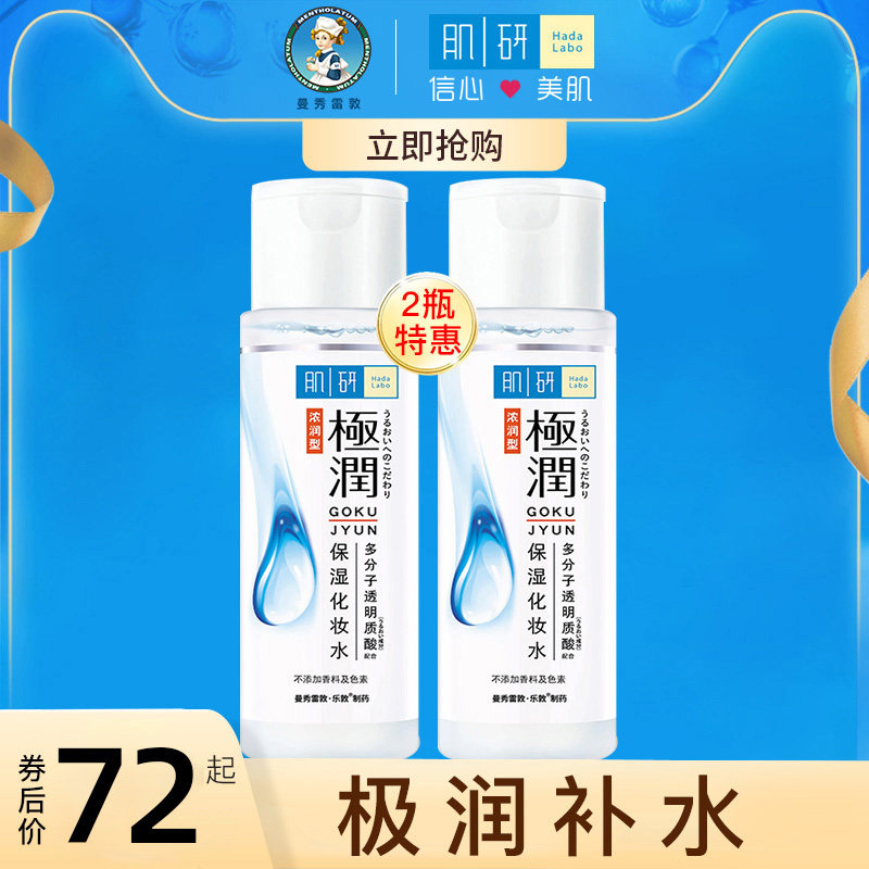 曼秀雷敦肌研极润爽肤水化妆女补水保湿护肤湿敷正品柔肤收缩毛孔