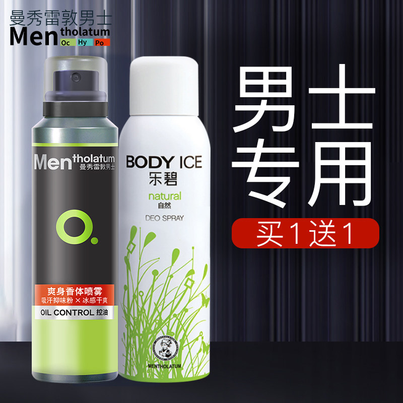 曼秀雷敦止汗喷雾男士腋下除臭止汗露乐碧爽身香体止汗液香体干爽