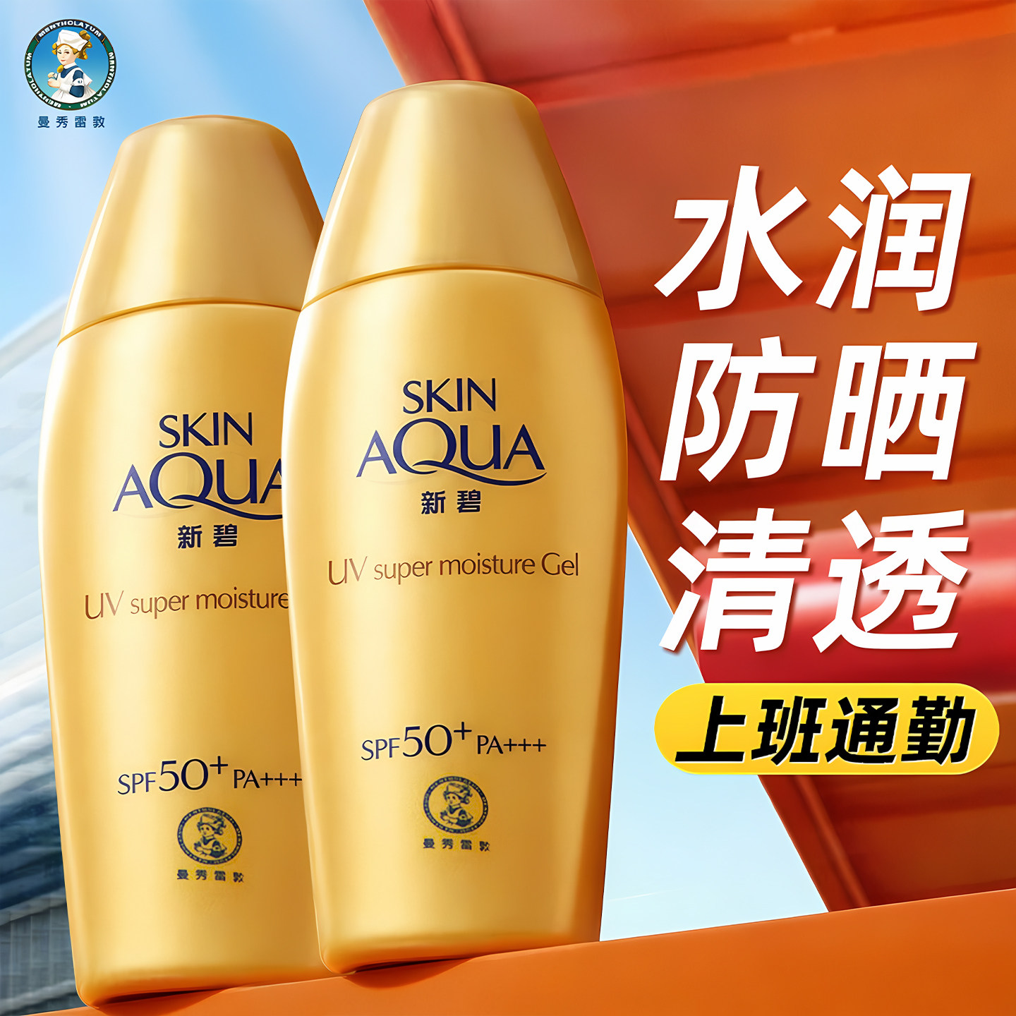 曼秀雷敦防晒霜新碧小金帽双重保湿水感清爽不油腻官方正品旗舰店
