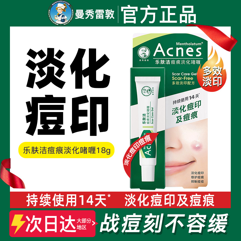 曼秀雷敦乐肤洁淡化痘印啫喱