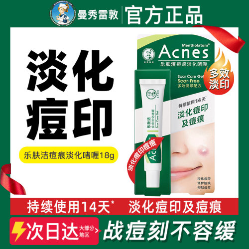 曼秀雷敦乐肤洁淡化痘印啫喱