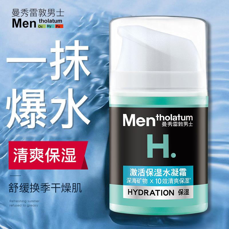 曼秀雷敦男士激活补水保湿面霜乳润肤水凝露护肤品脸部擦脸的春夏