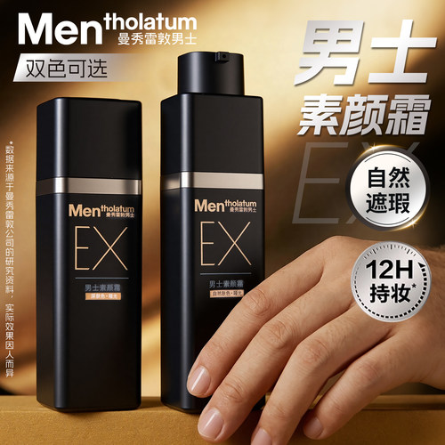 曼秀雷敦男士素颜BB霜自然修颜乳