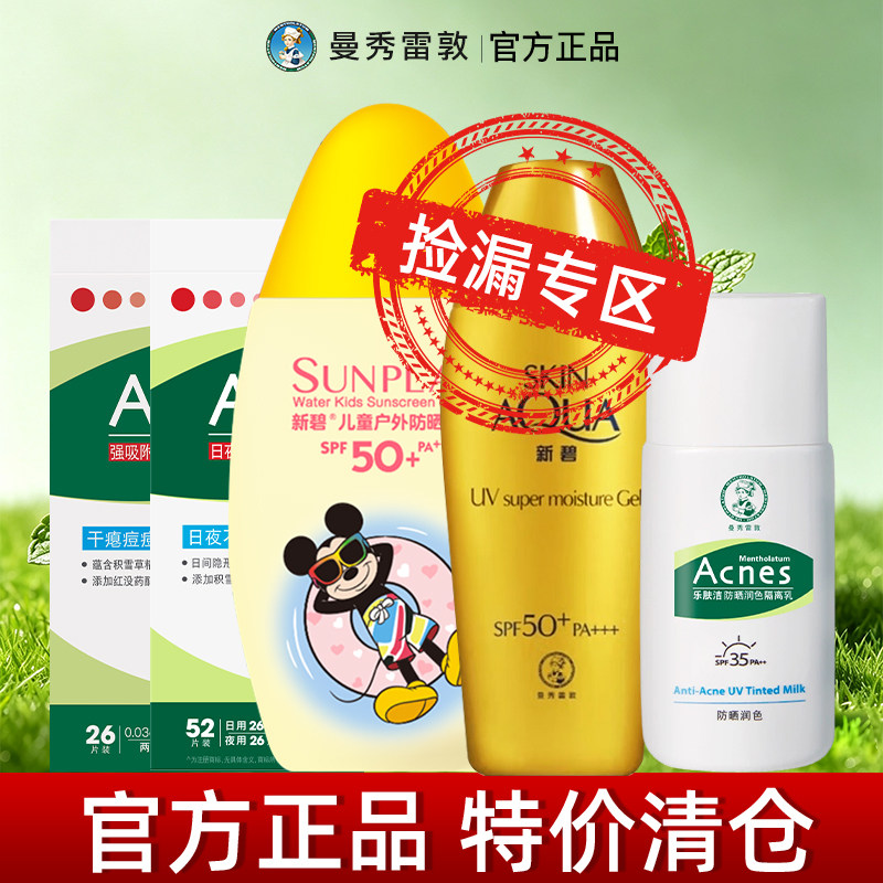 【特价清仓】曼秀雷敦护肤品保湿水乳洁面痘贴防晒隔离乳介意慎拍