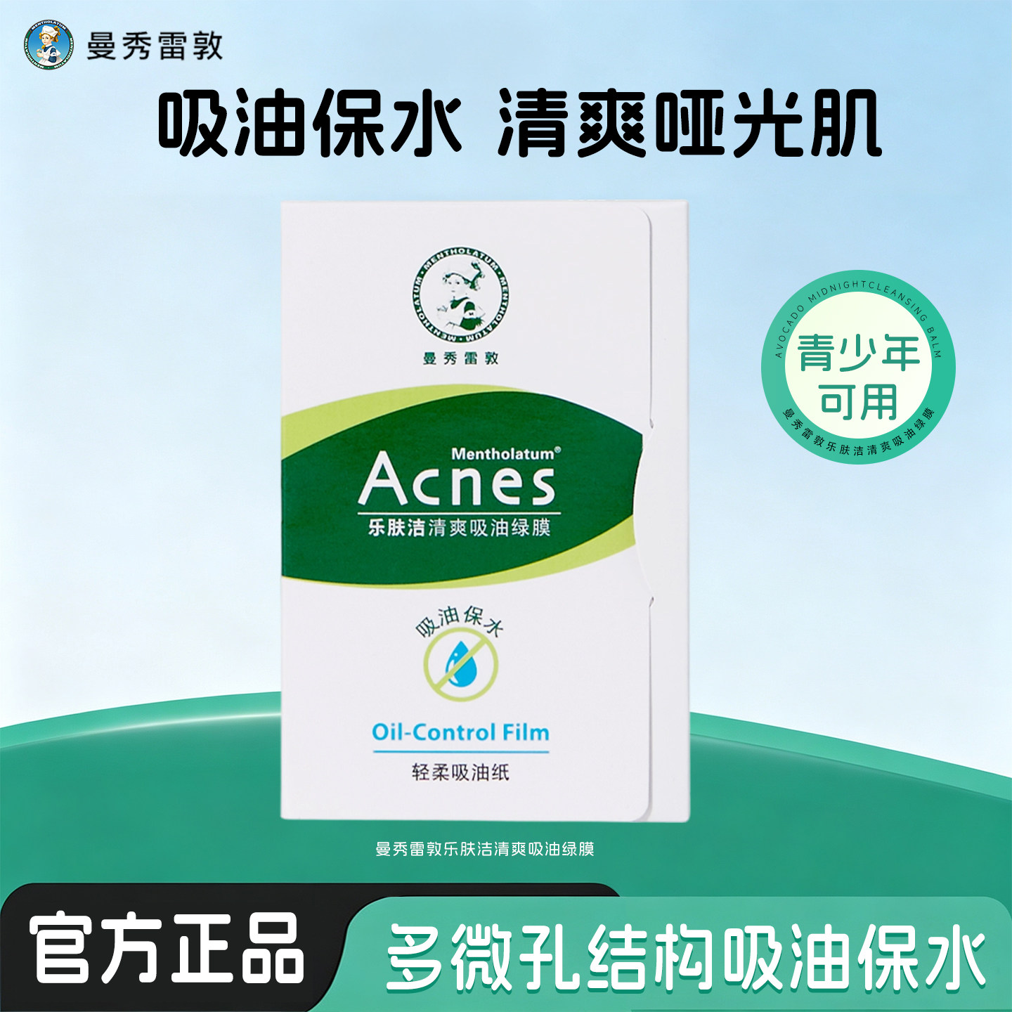 曼秀雷敦鼻子吸油纸面部女男控油补妆蜜粉青少年去油便捷清爽绿膜
