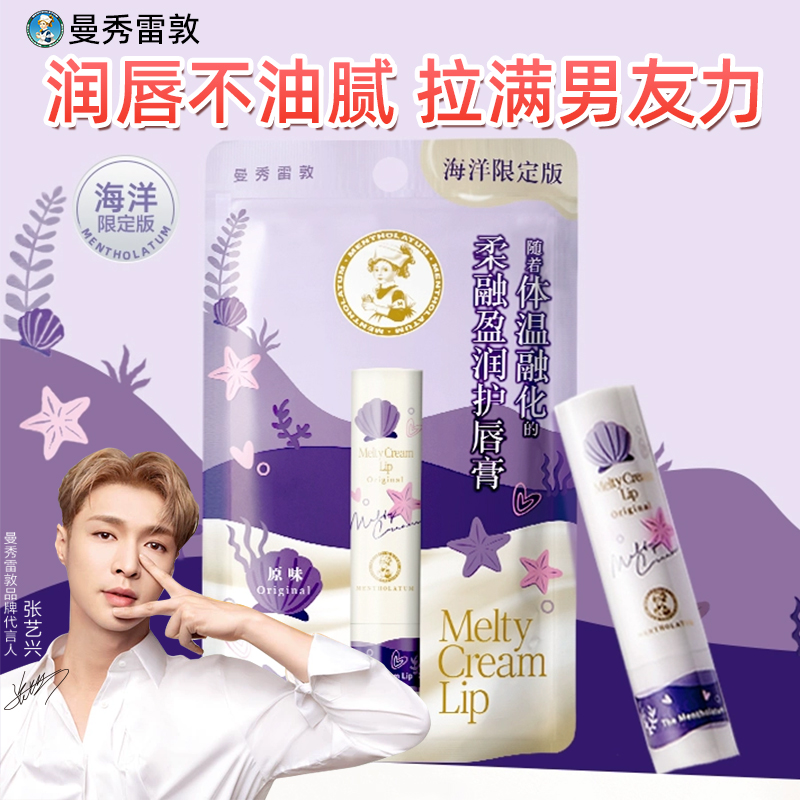 张艺兴同款曼秀雷敦唇膏防干裂
