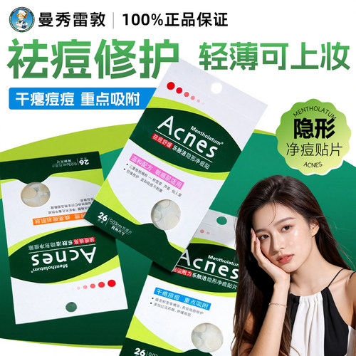 曼秀雷敦吸脓隐形上妆痘痘贴