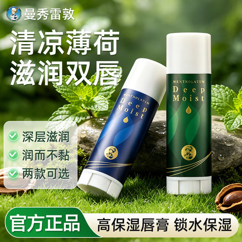 曼秀雷敦高保湿润唇膏官方正品
