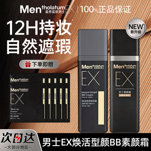 曼秀雷敦男士素颜BB霜自然修颜乳
