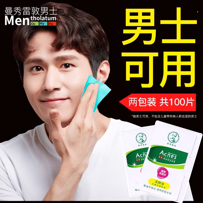 曼秀雷敦控油吸汗吸油纸