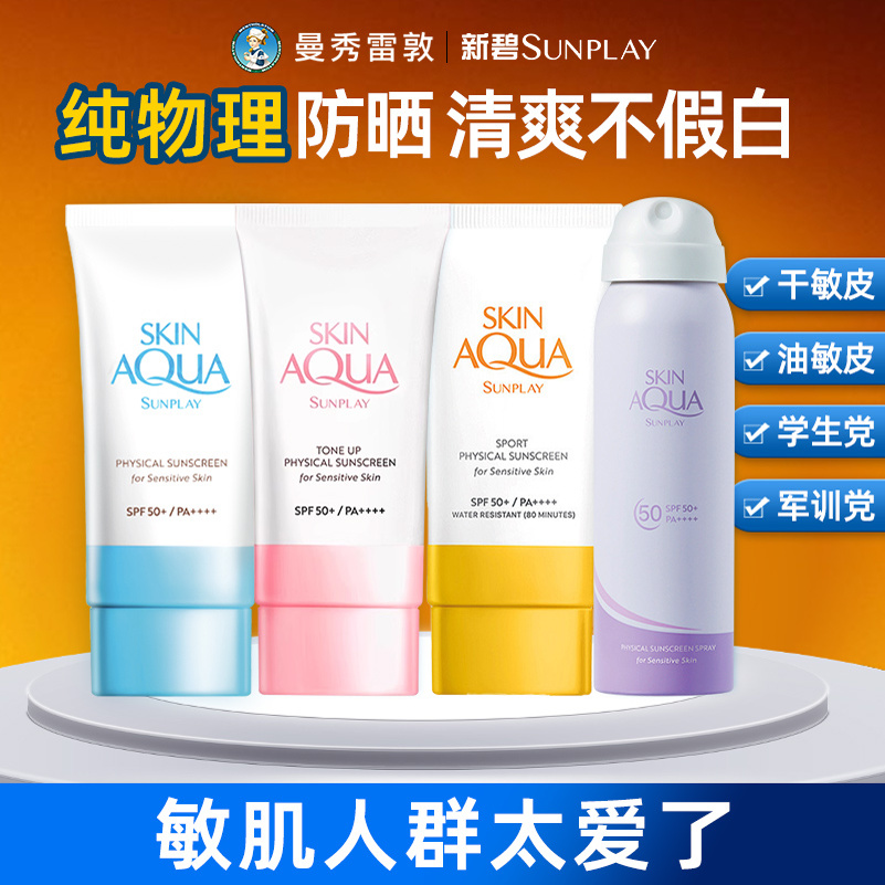 曼秀雷敏感肌防晒霜轻薄不假白