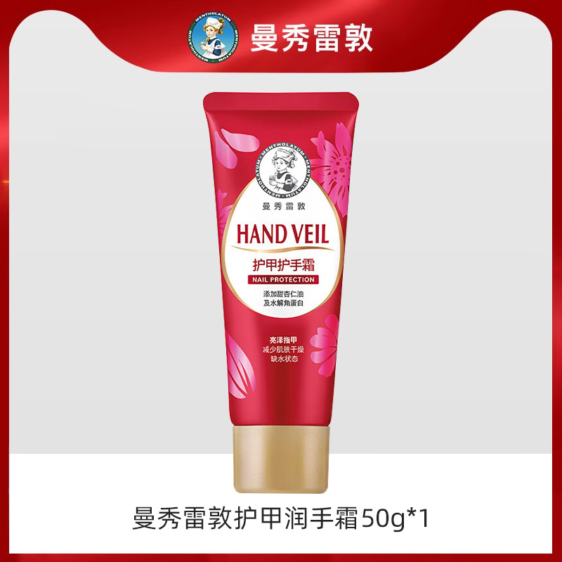 【天猫U先】曼秀雷敦护甲润手霜50g