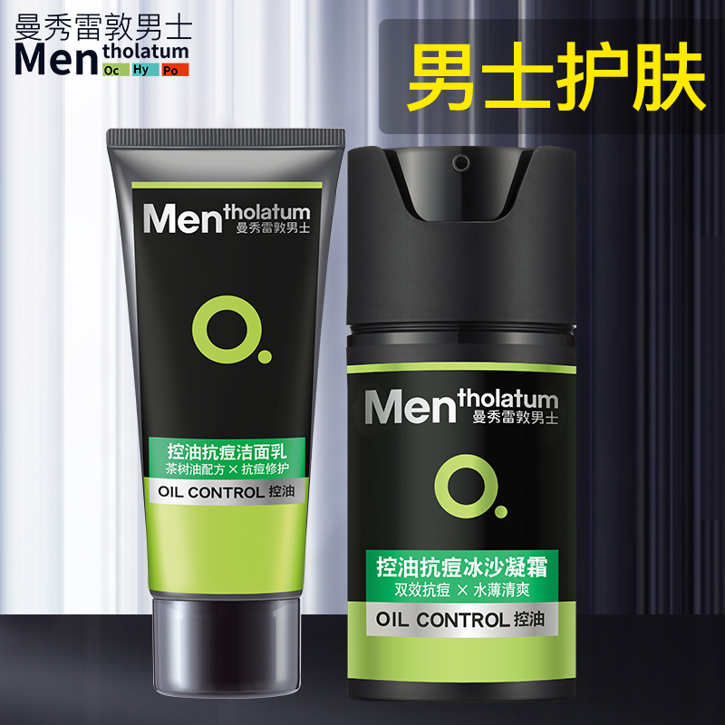曼秀雷敦男士套装组合护肤品旗舰店洗面奶补水保湿洁面乳洗脸全套