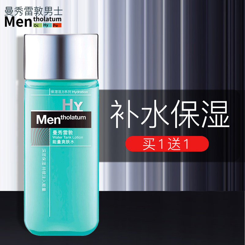 曼秀雷敦爽肤水男士补水保湿专用控油紧肤收缩毛孔护肤品淡化痘印