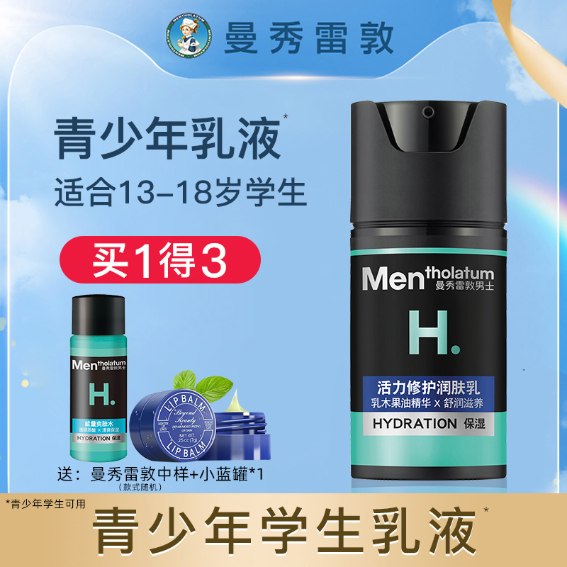 曼秀雷敦滋润修护青少年学生乳液
