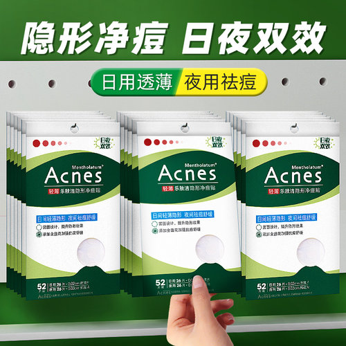 曼秀雷敦acnes乐肤洁隐形祛痘贴