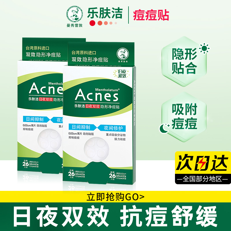 曼秀雷敦痘痘贴日夜遮瑕痘印隐形人工皮吸脓遮瑕贴可上妆官方正品