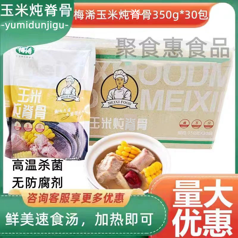 梅浠养生汤品350g*30包玉米炖排骨煲汤速食汤料理包加热即食商用