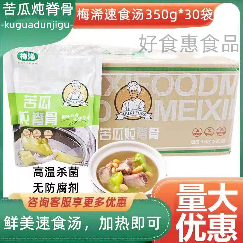 梅浠养生汤品350g*30包苦瓜炖排骨煲汤速食汤料理包加热即食商用