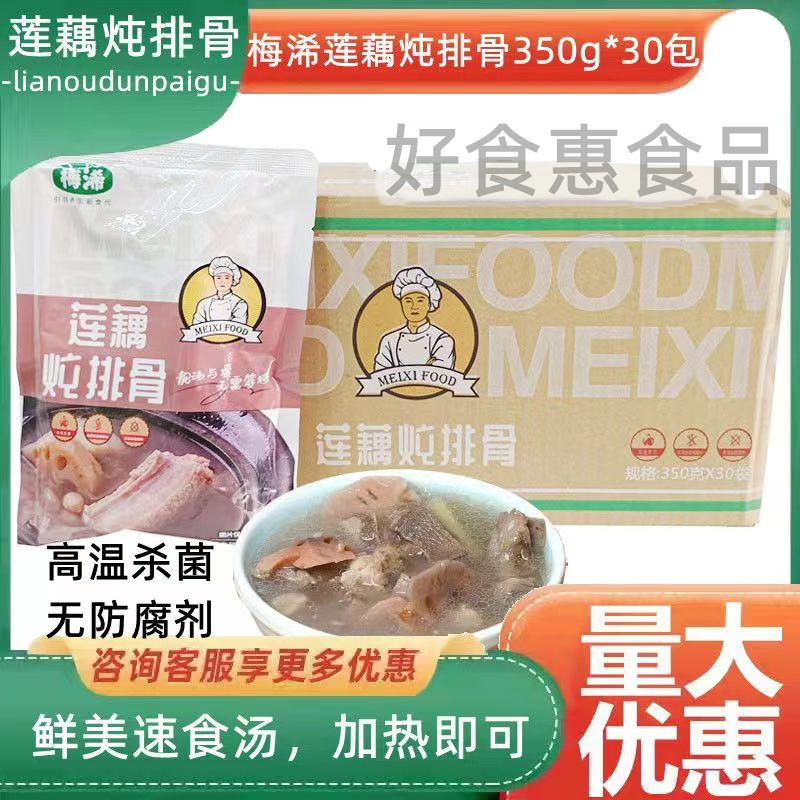 梅浠养生汤品350g*30包莲藕炖排骨煲汤速食汤料理包加热即食商用