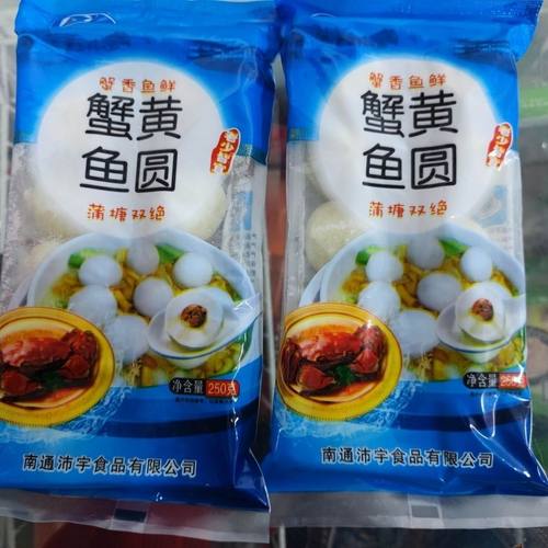蟹黄鱼圆250克10个装南通白蒲特产手工新鲜鱼丸酒店饭店鱼类食材