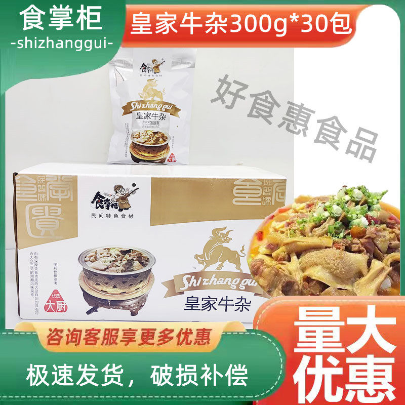 食掌柜皇家牛杂300g*30包牛肚牛心干锅牛杂半成品冷冻家庭酒店