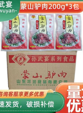 山东孙武宴蒙山驴肉200g*3袋五香口味酒店摆盘即食凉菜真空驴肉
