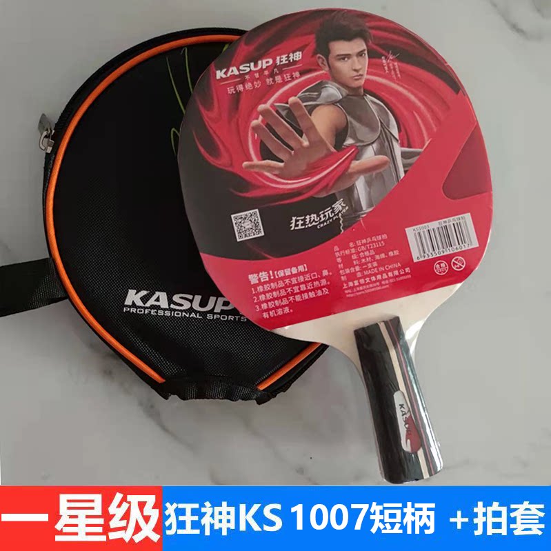 狂神乒乓球拍ks1007正反胶颗粒光面短柄直拍长柄横拍学生初级训练