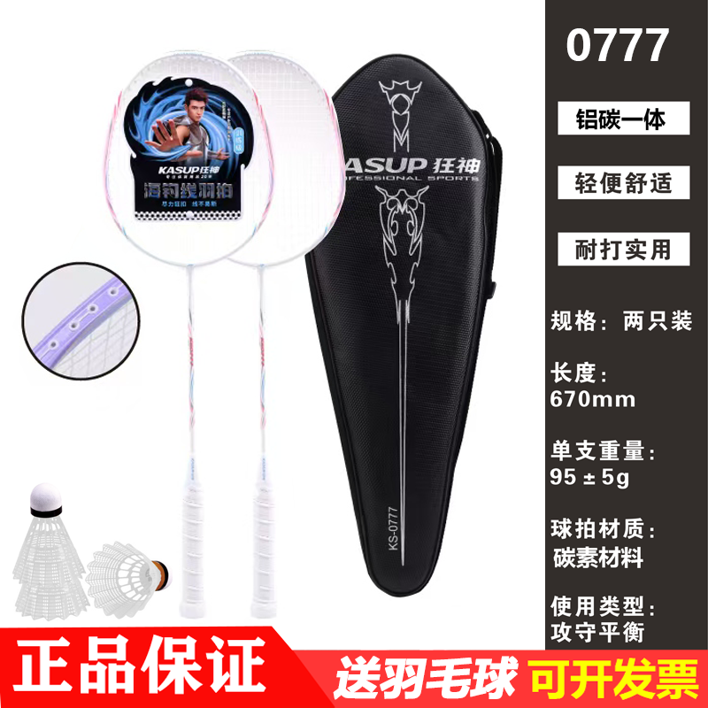 狂神羽毛球拍KS0777铝碳素一体2支男女双打羽拍学生成人超轻训练