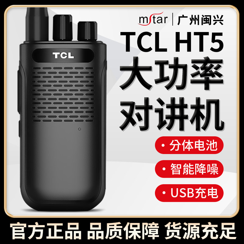 TCL手持台模拟对讲机专业大功率