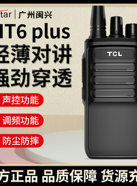 TCL对讲机HT6 plus大功率远距离户外机民用物业保安工地无线手台