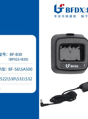 北峰充电器B30 适配机型BF-S6、SA500、530、531、532、521对讲机
