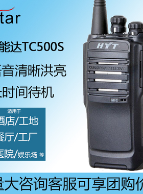 Hytera海能达TC-500S好易通HYT对讲讲机工地户外机原装对讲手持机