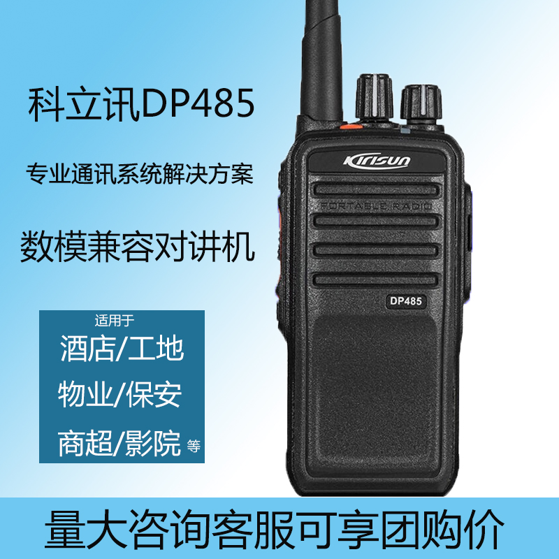 kirisun科立讯dp485讲数字对讲机